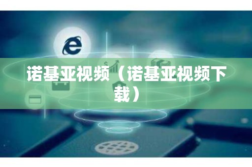 诺基亚视频（诺基亚视频下载）