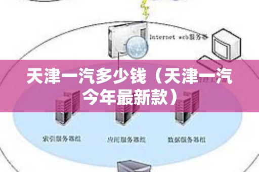 天津一汽多少钱（天津一汽今年最新款）