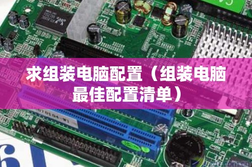 求组装电脑配置（组装电脑最佳配置清单）