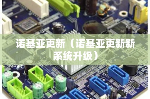 诺基亚更新（诺基亚更新新系统升级）