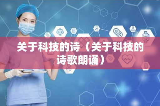 关于科技的诗（关于科技的诗歌朗诵）