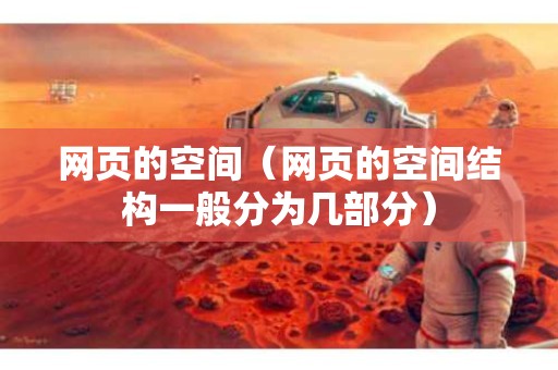 网页的空间（网页的空间结构一般分为几部分）