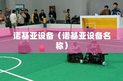 诺基亚设备（诺基亚设备名称）