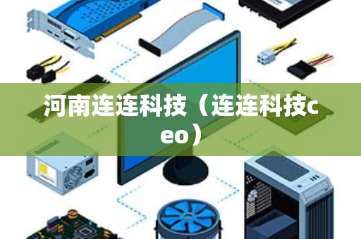 河南连连科技（连连科技ceo）