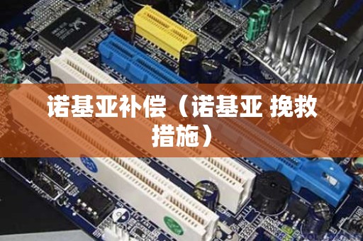 诺基亚补偿（诺基亚 挽救措施）