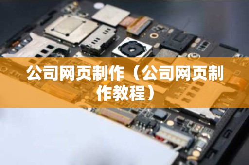公司网页制作（公司网页制作教程）