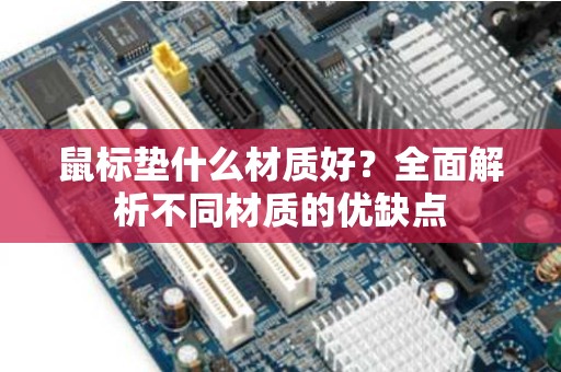 鼠标垫什么材质好？全面解析不同材质的优缺点