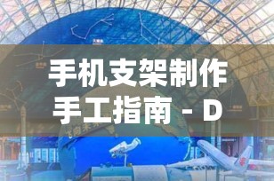 手机支架制作手工指南 - DIY你的专属手机配件