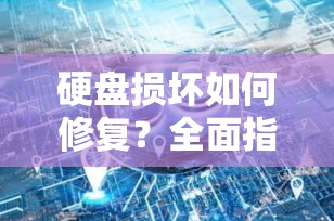 硬盘损坏如何修复？全面指南助您恢复数据