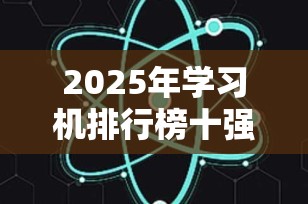 2025年学习机排行榜十强：最佳教育科技产品推荐
