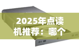 2025年点读机推荐：哪个牌子最适合您的孩子？