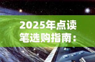 2025年点读笔选购指南：哪个牌子最好用？