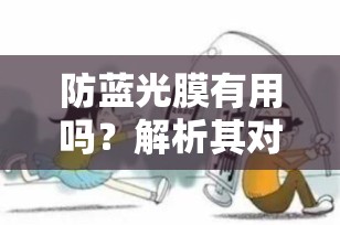 防蓝光膜有用吗？解析其对眼睛保护的实际效果