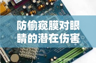 防偷窥膜对眼睛的潜在伤害：保护隐私的同时如何守护视力健康