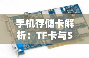 手机存储卡解析：TF卡与SD卡的区别及选择指南