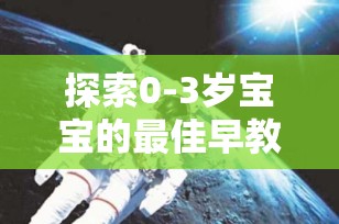 探索0-3岁宝宝的最佳早教益智启蒙视频，启迪智慧小灯塔