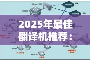 2025年最佳翻译机推荐：哪个牌子的翻译机器最值得购买？