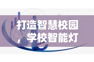 打造智慧校园，学校智能灯引领未来教育照明新潮流