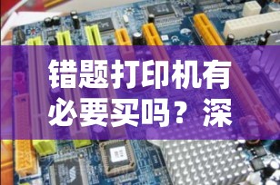 错题打印机有必要买吗？深度解析其价值与应用场景