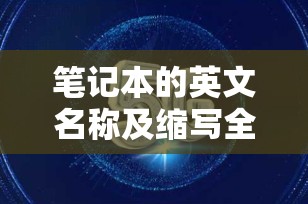 笔记本的英文名称及缩写全面解析
