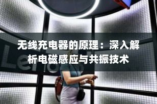 无线充电器的原理：深入解析电磁感应与共振技术