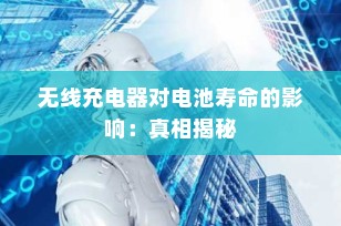 无线充电器对电池寿命的影响：真相揭秘