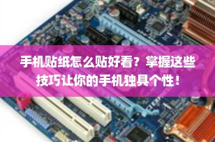 手机贴纸怎么贴好看？掌握这些技巧让你的手机独具个性！