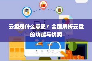 云盘是什么意思？全面解析云盘的功能与优势