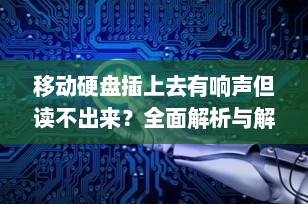 移动硬盘插上去有响声但读不出来？全面解析与解决方案