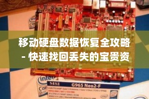 移动硬盘数据恢复全攻略 - 快速找回丢失的宝贵资料