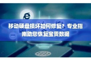 移动硬盘损坏如何修复？专业指南助您恢复宝贵数据