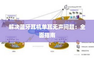 解决蓝牙耳机单耳无声问题：全面指南