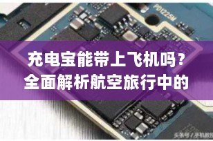 充电宝能带上飞机吗？全面解析航空旅行中的充电宝携带规定