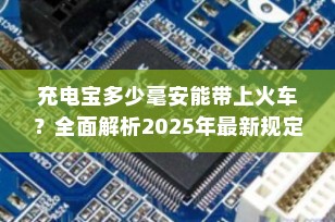 充电宝多少毫安能带上火车？全面解析2025年最新规定