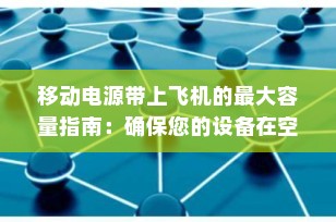 移动电源带上飞机的最大容量指南：确保您的设备在空中也能充电