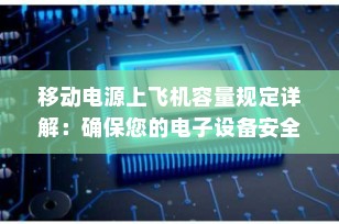 移动电源上飞机容量规定详解：确保您的电子设备安全飞行