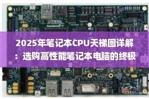 2025年笔记本CPU天梯图详解：选购高性能笔记本电脑的终极指南