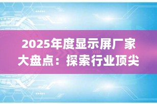 2025年度显示屏厂家大盘点：探索行业顶尖品牌与创新技术