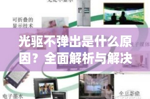 光驱不弹出是什么原因？全面解析与解决方案