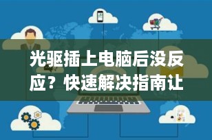 光驱插上电脑后没反应？快速解决指南让你的设备恢复正常！