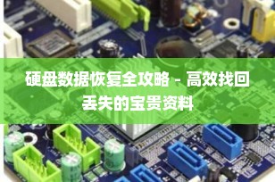 硬盘数据恢复全攻略 - 高效找回丢失的宝贵资料