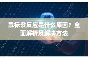 鼠标没反应是什么原因？全面解析及解决方法