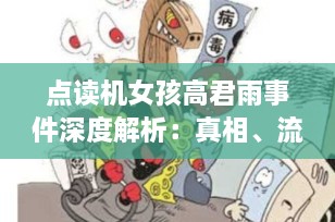 点读机女孩高君雨事件深度解析：真相、流量与社会责任