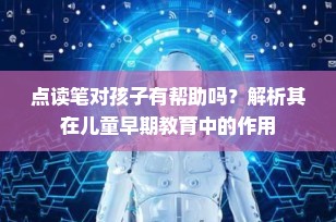 点读笔对孩子有帮助吗？解析其在儿童早期教育中的作用