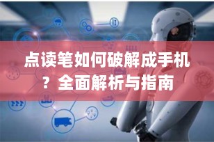 点读笔如何破解成手机？全面解析与指南