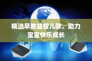 精选早教益智儿歌，助力宝宝快乐成长