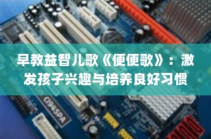 早教益智儿歌《便便歌》：激发孩子兴趣与培养良好习惯的完美结合
