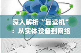 深入解析“复读机”：从实体设备到网络流行语的全面解读