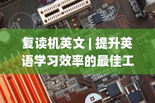 复读机英文 | 提升英语学习效率的最佳工具