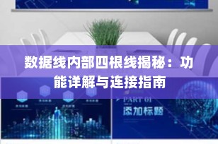 数据线内部四根线揭秘：功能详解与连接指南
